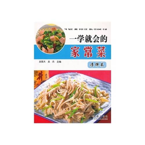 一学就会的家常菜：凉拌菜