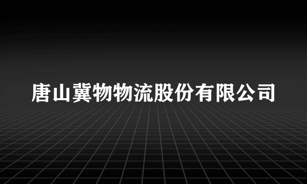 唐山冀物物流股份有限公司