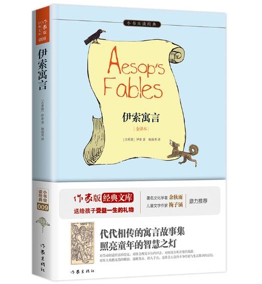 伊索寓言（2015年9月作家出版社出版的图书）