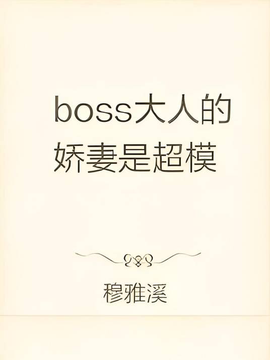 boss大人的娇妻是超模