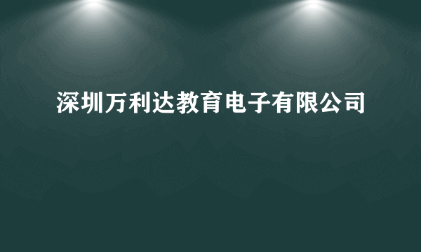 深圳万利达教育电子有限公司