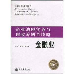 企业纳税实务与税收筹划全攻略：金融业