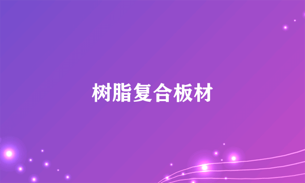 树脂复合板材