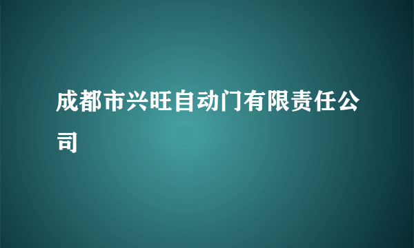 成都市兴旺自动门有限责任公司