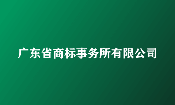 广东省商标事务所有限公司