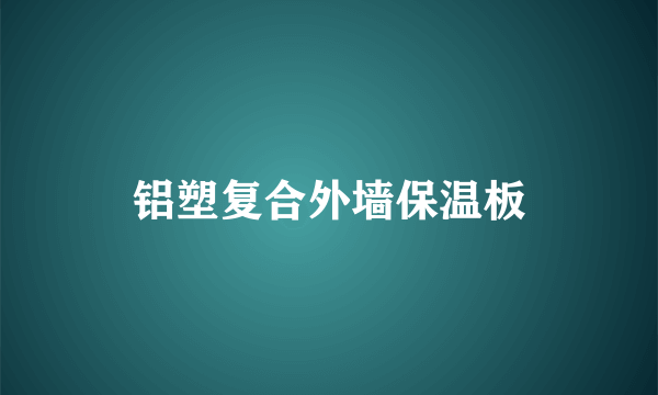 铝塑复合外墙保温板