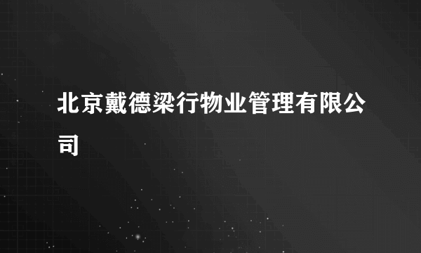 北京戴德梁行物业管理有限公司