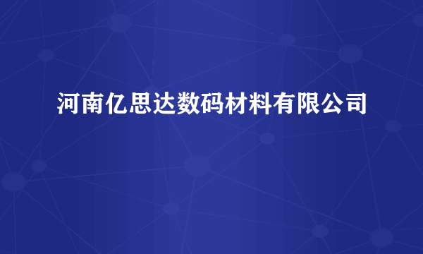 河南亿思达数码材料有限公司