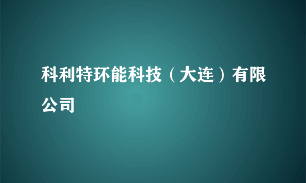 科利特环能科技（大连）有限公司