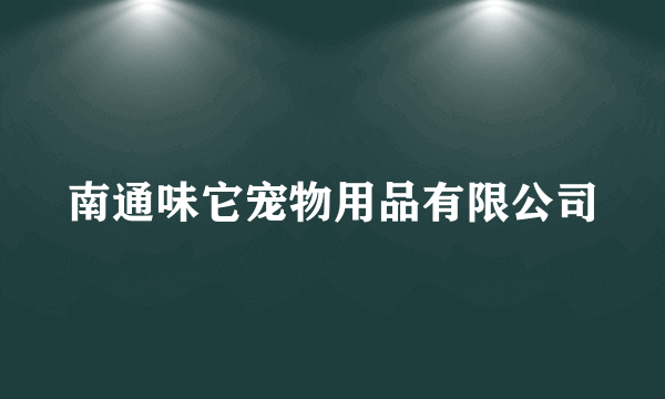 南通味它宠物用品有限公司