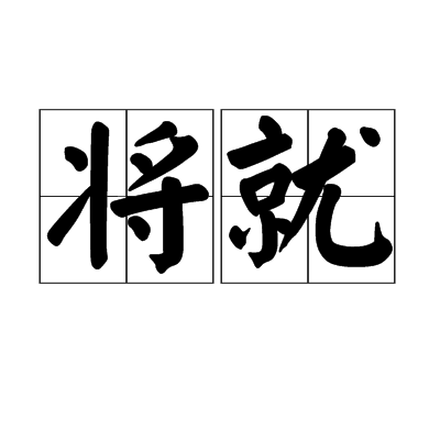 将就（汉语词语）