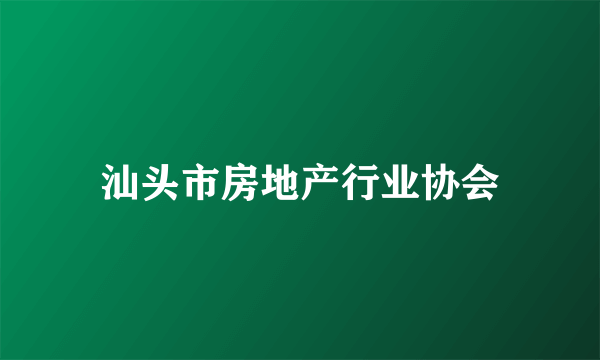 汕头市房地产行业协会