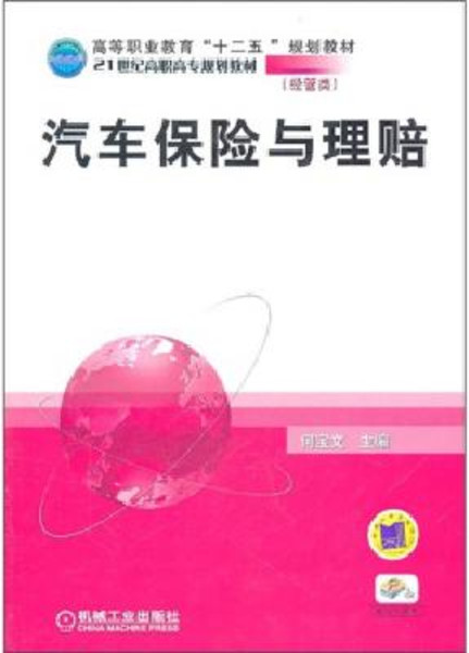 汽车保险与理赔（2011年何宝文编写、机械工业出版社出版的图书）