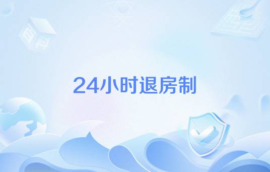 24小时退房制