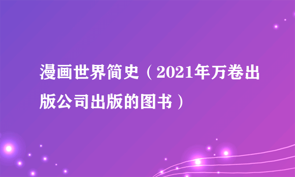 漫画世界简史（2021年万卷出版公司出版的图书）