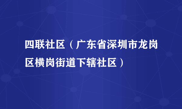 四联社区（广东省深圳市龙岗区横岗街道下辖社区）