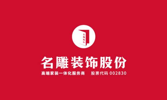 深圳市名雕装饰股份有限公司