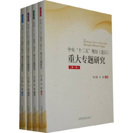 中央“十二五”规划《建议》重大专题研究