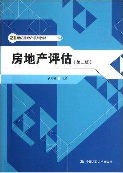 21世纪房地产系列教材：房地产评估