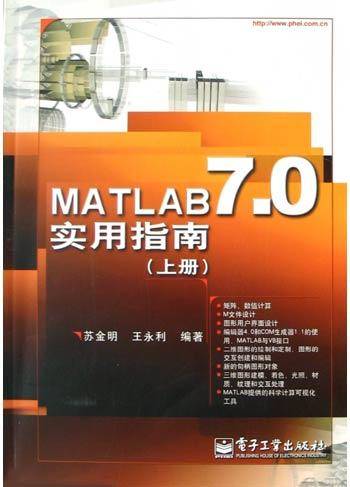 MATLAB7.0实用指南（上册）