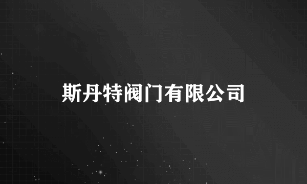 斯丹特阀门有限公司