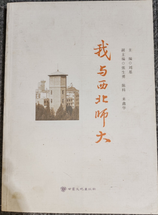 我与西北师大