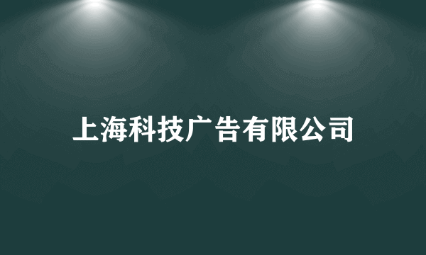 上海科技广告有限公司