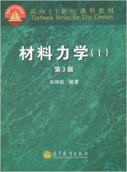 材料力学1（两种封面随机发放）