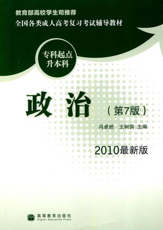 全国各类成人高考复习考试辅导教材政治