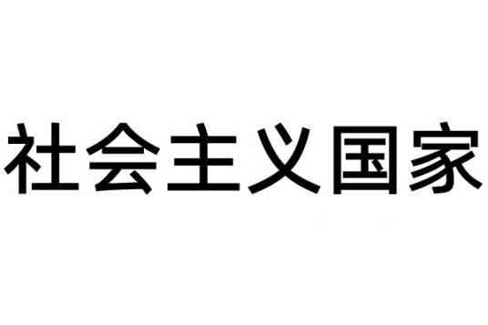 社会主义国家