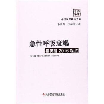 急性呼吸衰竭秦英智2016观点