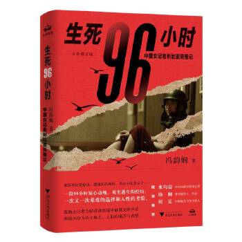 生死96小时：中国女记者利比亚突围记（2023年浙江大学出版社出版的图书）