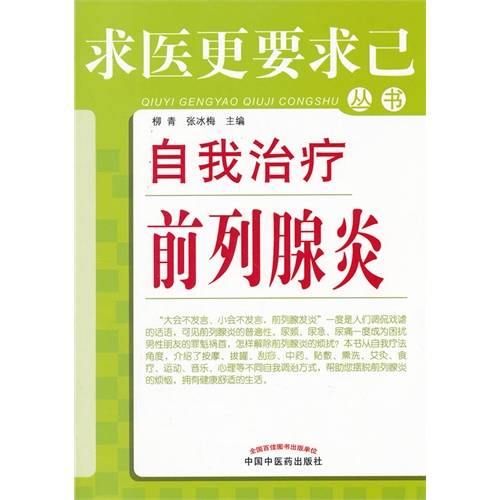 自我治疗前列腺炎——求医更要求己