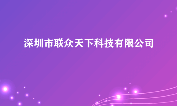 深圳市联众天下科技有限公司