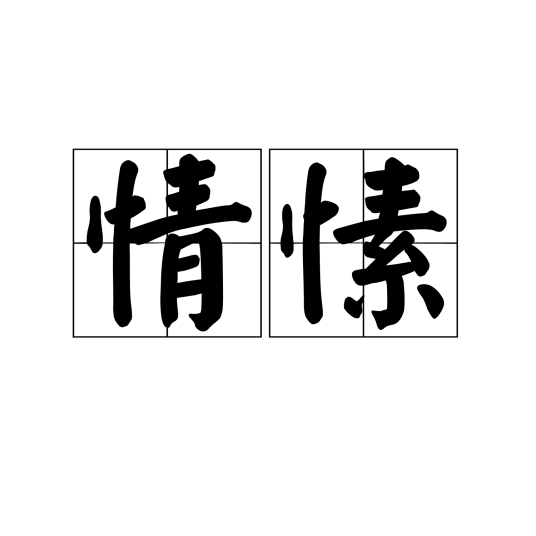 情愫（词语释义）