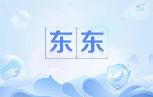 东东（网络用语）