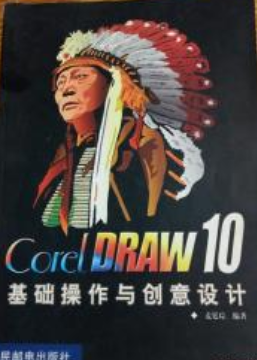 CorelDRAW 10基础操作与创意设计