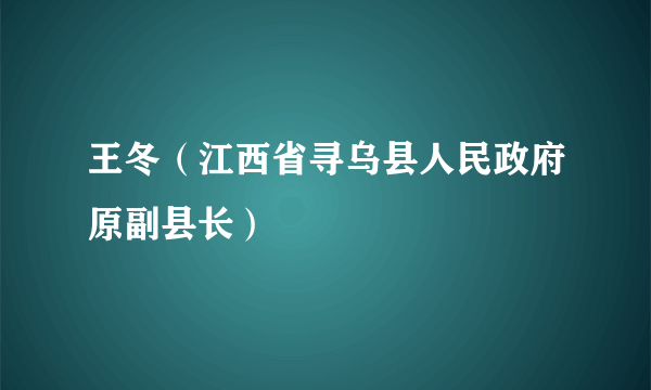 王冬（江西省寻乌县人民政府原副县长）