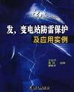 发、变电站防雷保护及应用实例