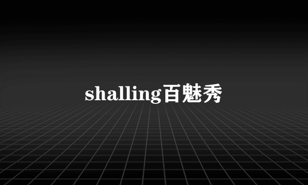 shalling百魅秀