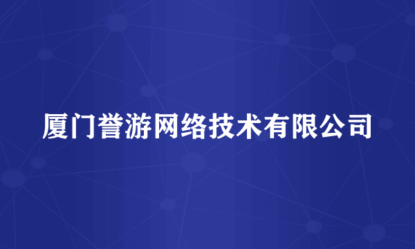 厦门誉游网络技术有限公司