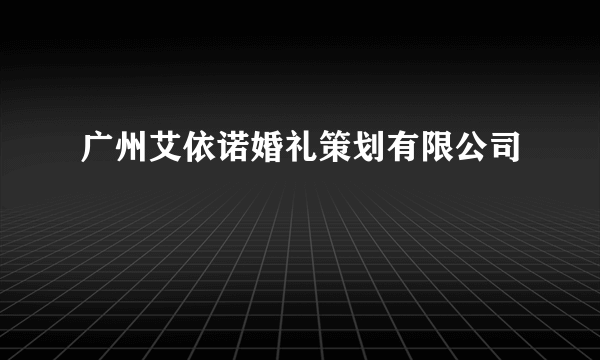 广州艾依诺婚礼策划有限公司