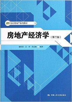 21世纪房地产系列教材：地产经济学