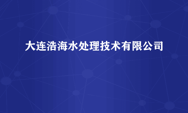 大连浩海水处理技术有限公司