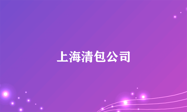 上海清包公司