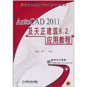 AutoCAD 2011及天正建筑8.2应用教程