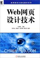 Web网页设计技术