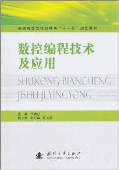 数控编程技术及应用