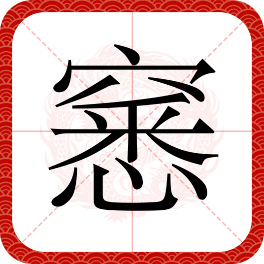 窸（汉语汉字）