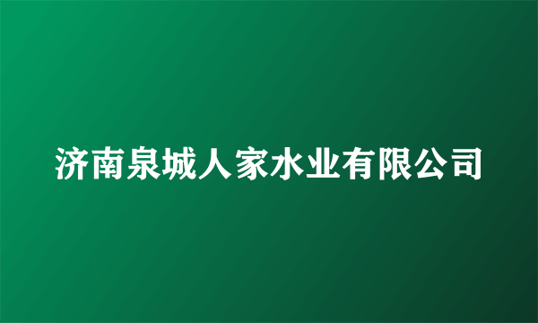 济南泉城人家水业有限公司